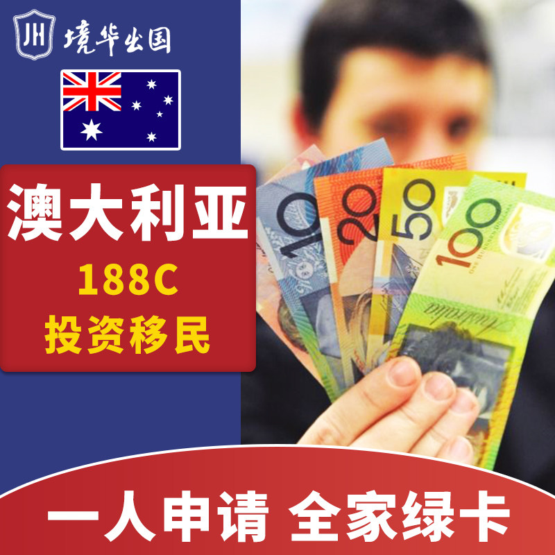 境华澳大利亚188c签证投资移民咨询中介绿卡申请澳洲海外出国办理