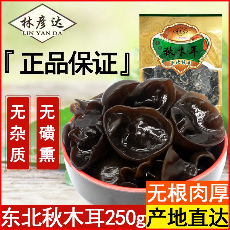 林彦达东北秋木耳干货250g无根肉厚黑龙江牡丹江东宁特产非小碗耳