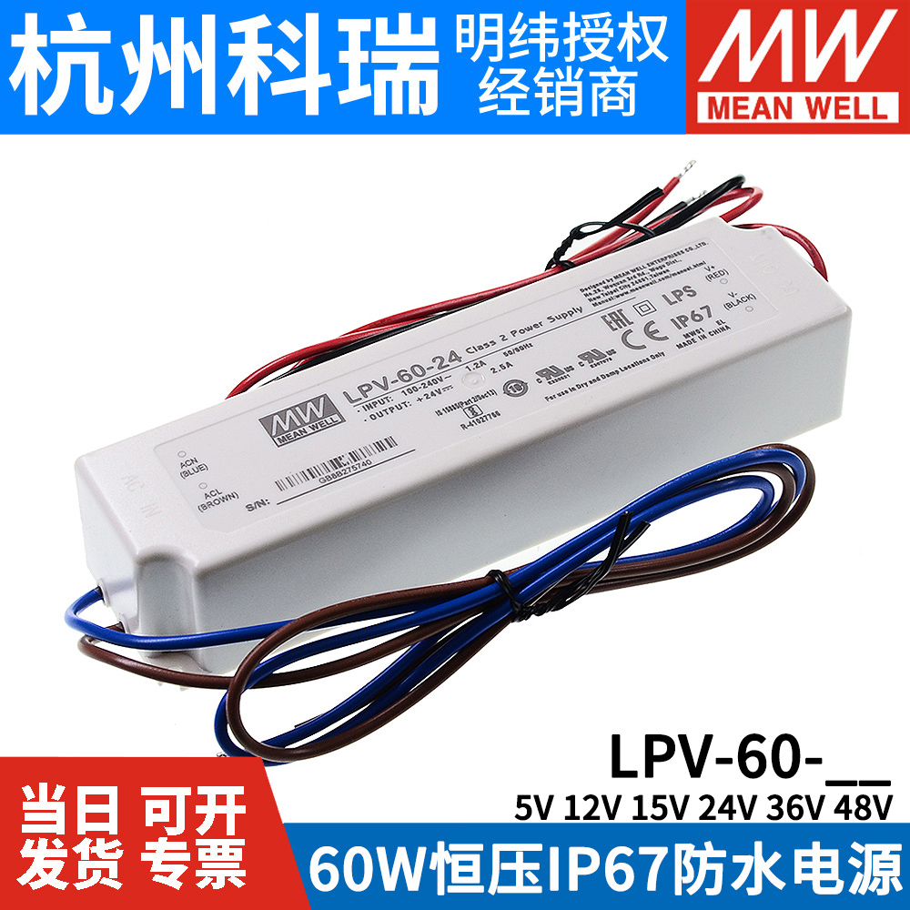 正品LPV-60明纬5V/12V灯带15V/24V/36V48V开关电源60W防水LED驱动