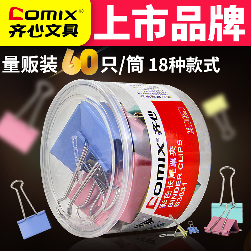 60只包邮齐心彩色长尾夹19/25/50mm燕尾夹 文具办公用品文件票夹