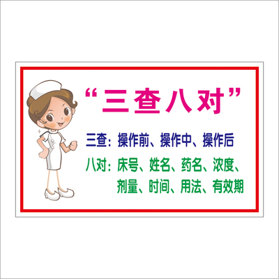 医院温馨提示标语 三查八对一注意和配伍禁忌 医院温馨墙贴