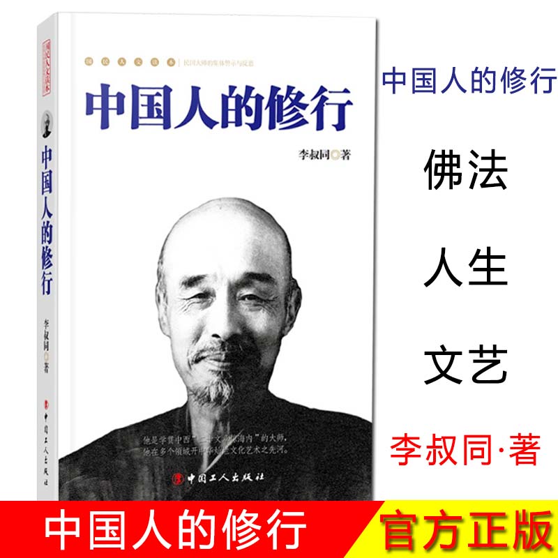 【團購優惠】正版現貨 中國人的修行 李叔同 工人出版社 社會科學 文化人類學/人口學9787500863663在類目 書籍/雜誌/報紙, 社會科學, 中國社會中 - 來自Buy2taobao.com提供專業的淘寶代購服務