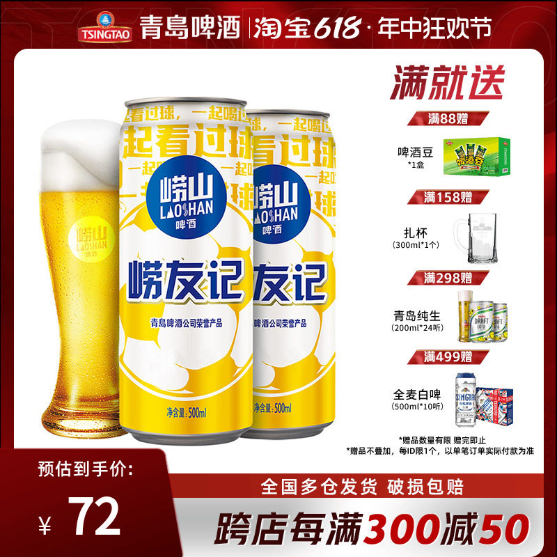 崂山啤酒10°足球罐500ml*2