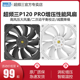 超频三P120 PRO增压12CM机箱风扇无光黑色智能散热静音白色冷排扇