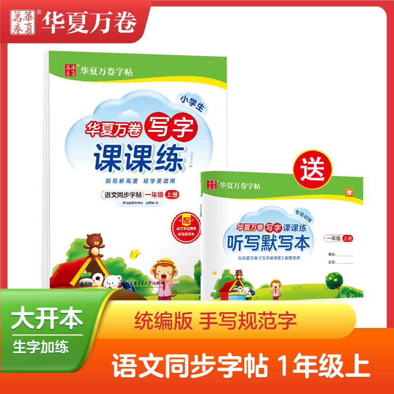 华夏万卷 小学生一年级语文教材同步写字课课练 周培纳楷书练字帖硬笔正楷临摹描红生字帖|ruв категории книги/журнал/газета, экзамен/учебник/тезис, начальная школа - от Buy2taobao.com для оказания профессиональной услуги покупки агента Taobao