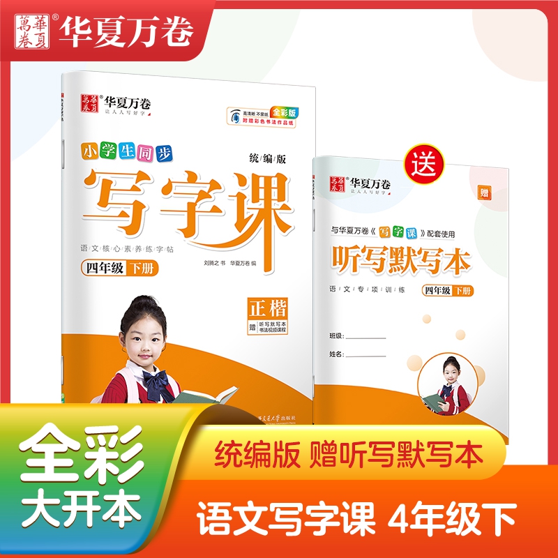 華夏萬卷寫字課四年級下冊字帖同步統編版小學生同步教材課本描紅臨摹筆順筆畫初學者4年級同步練字帖劉騰之硬筆正楷楷書在類目 書籍/雜誌/報紙, 考試/教材/論文, 小學教輔中 - 來自Buy2taobao.com提供專業的淘寶代購服務