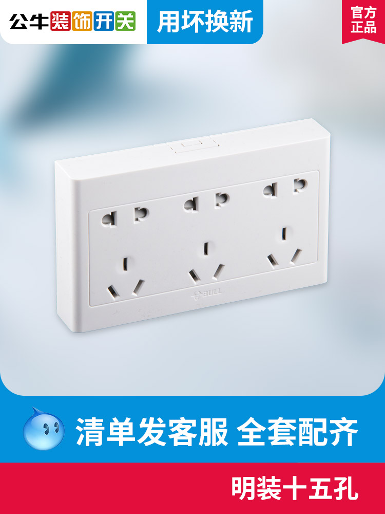 公牛明装插座多空插位墙壁十五孔墙体外装明线超薄面板明盒明插座