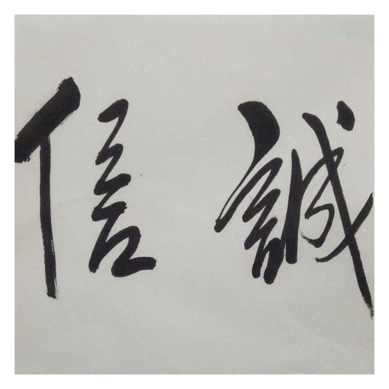 任法融 《诚信兴业》