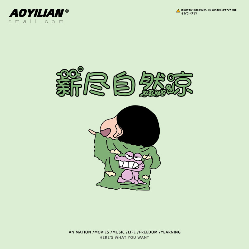 澳伊恋旗舰店的优惠券大全—蜡笔小新联名薪尽自然凉短袖t恤男女潮牌