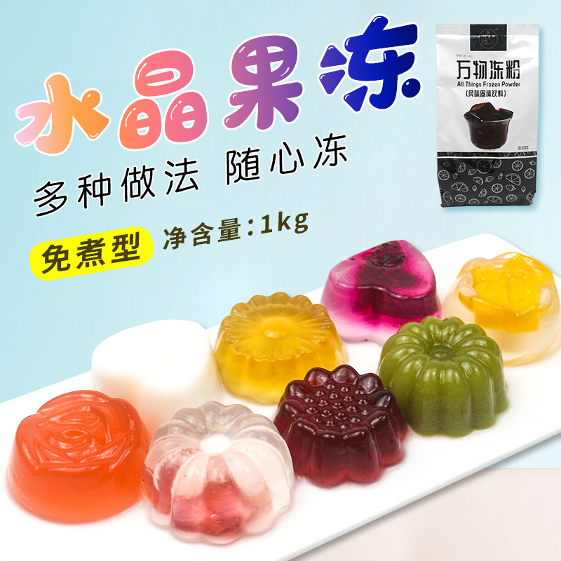 大拇指万物冻粉1kg水晶果冻粉家用自制原味透明布丁原料商用免煮