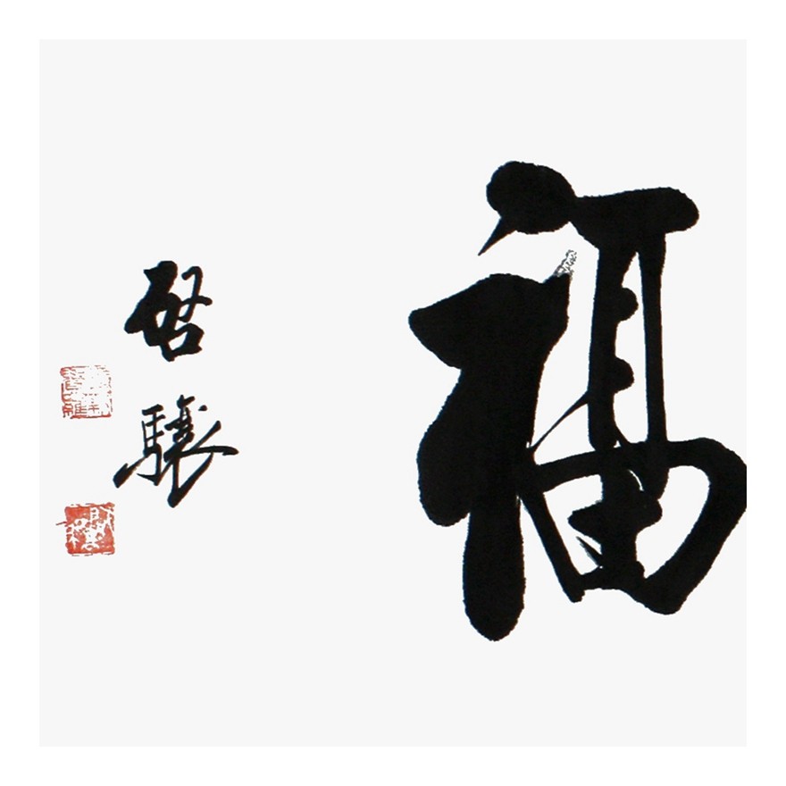 爱新觉罗.启骧《厚德载福》中国书法家协会会员