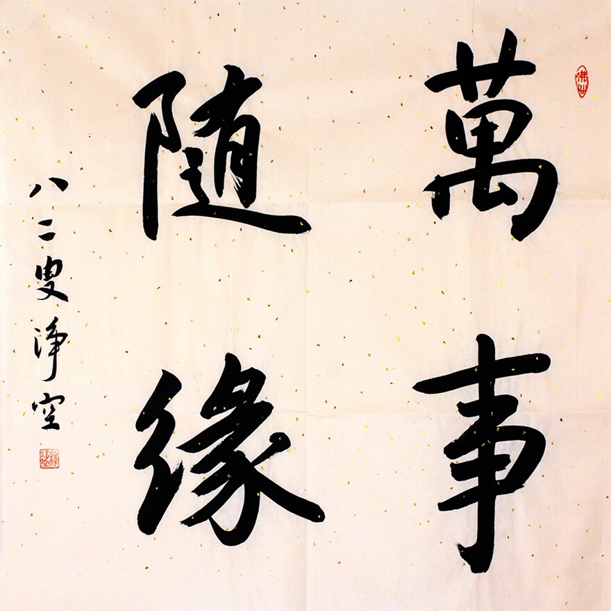 净空《万事随缘》中国人民大学客座教授