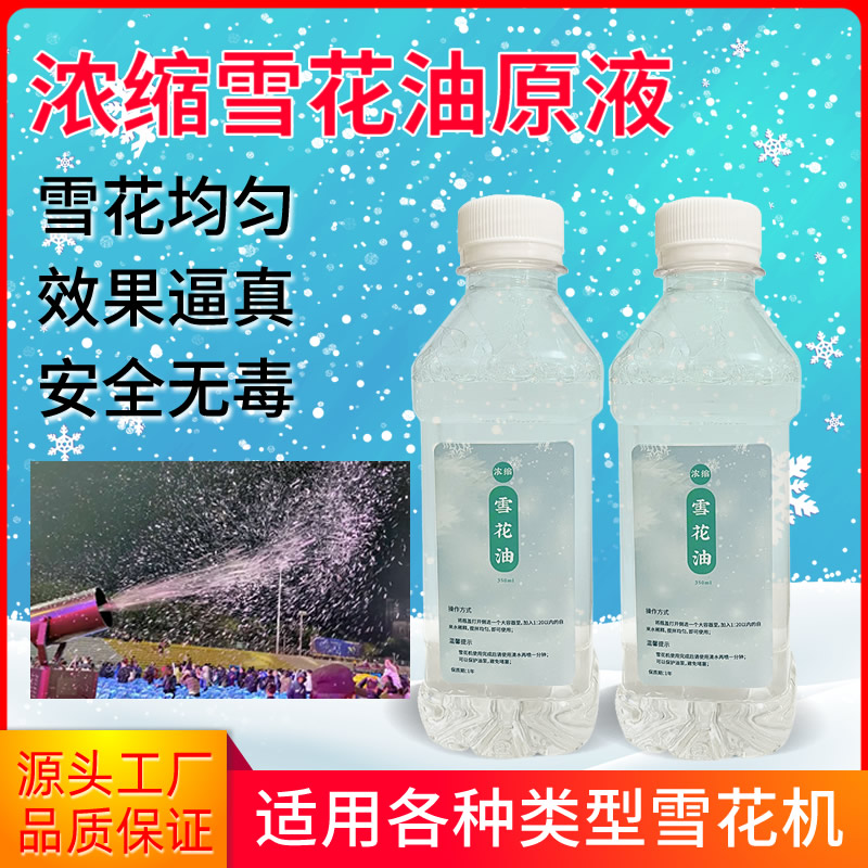 浓缩雪花油原液雪花水雪花液舞台灯酒吧演出直播网红雪花机油耗材