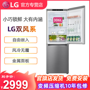 【双风系】LG M310S1 306L小型家用嵌入式风冷双门变频智能电冰箱