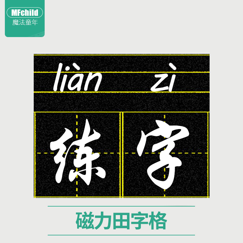 磁性田字格黑板贴小黑板条磁力拼音田字格磁性黑板贴 教师用