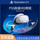 索尼 PSVR2 ps5vr 虚拟现实 PLAYSTATION VR2