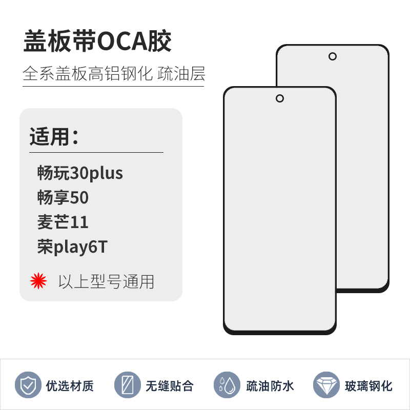 外屏玻璃适用手机盖板带OCA畅玩30plus畅享50麦芒11荣耀play6T