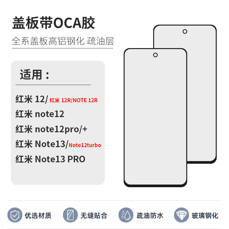 盖板带OCA胶适用小米红米12R NOTE 12R 12pro+ Note13外屏12turbo