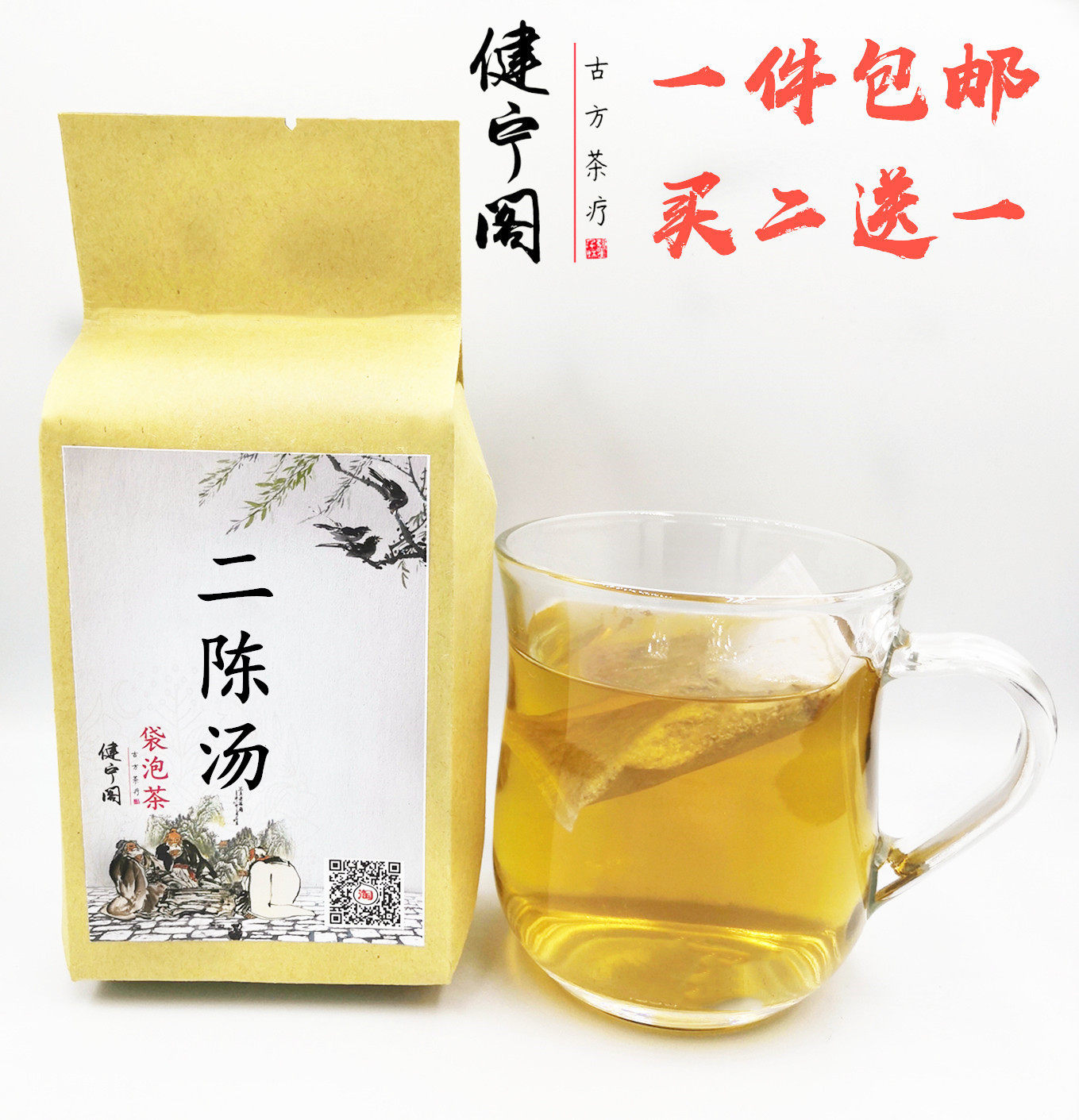 二陈汤 祛痰湿袋泡茶调理痰湿体质化痰止/咳/平/喘 买二送一