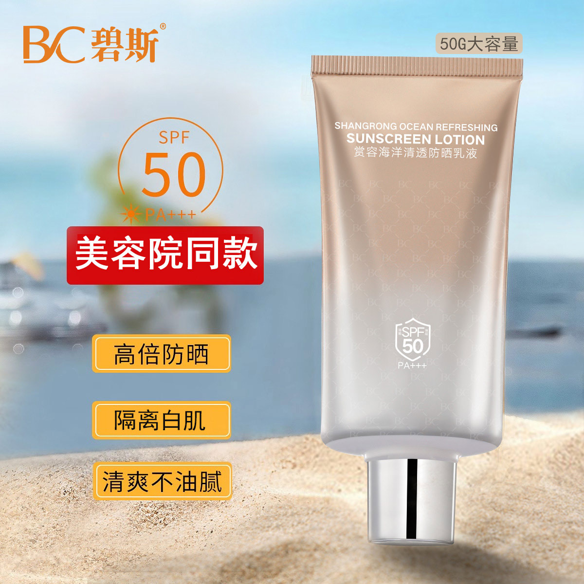 碧斯海洋清透防晒乳液50g高倍防晒霜防水防汗隔离乳SPF50美容正品