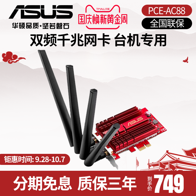 【顺丰包邮 多期免息 一年换新】asus华硕pce-ac88台式机网卡pci-e