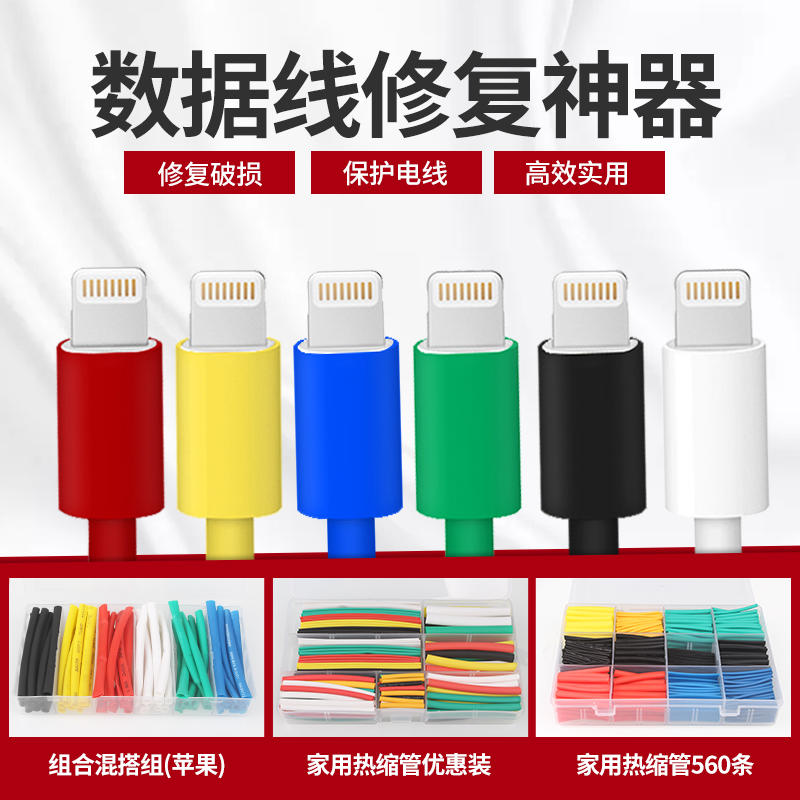 热缩管手机数据线修复器收缩保护管电工绝缘套管1/2/3/4/6/8/30mm已售