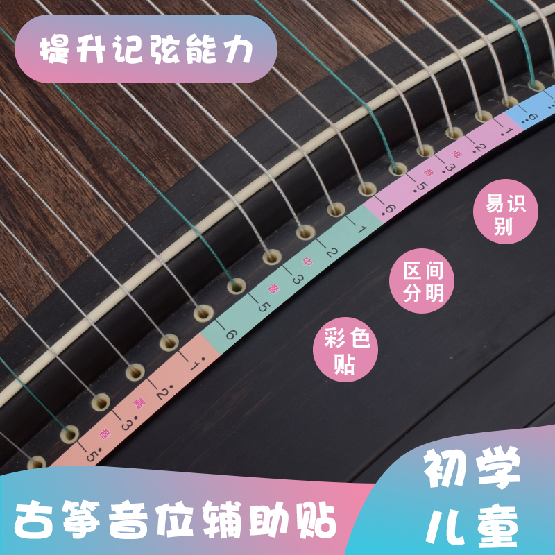 古筝音阶贴音符贴认识琴弦记忆指法贴记号初学者儿童学琴定位贴纸