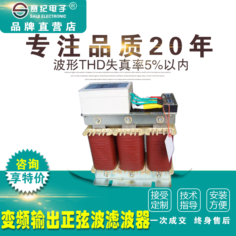 赛纪变频输出正弦波滤波器三相380VEMC逆变器控制器RLC波形转换器