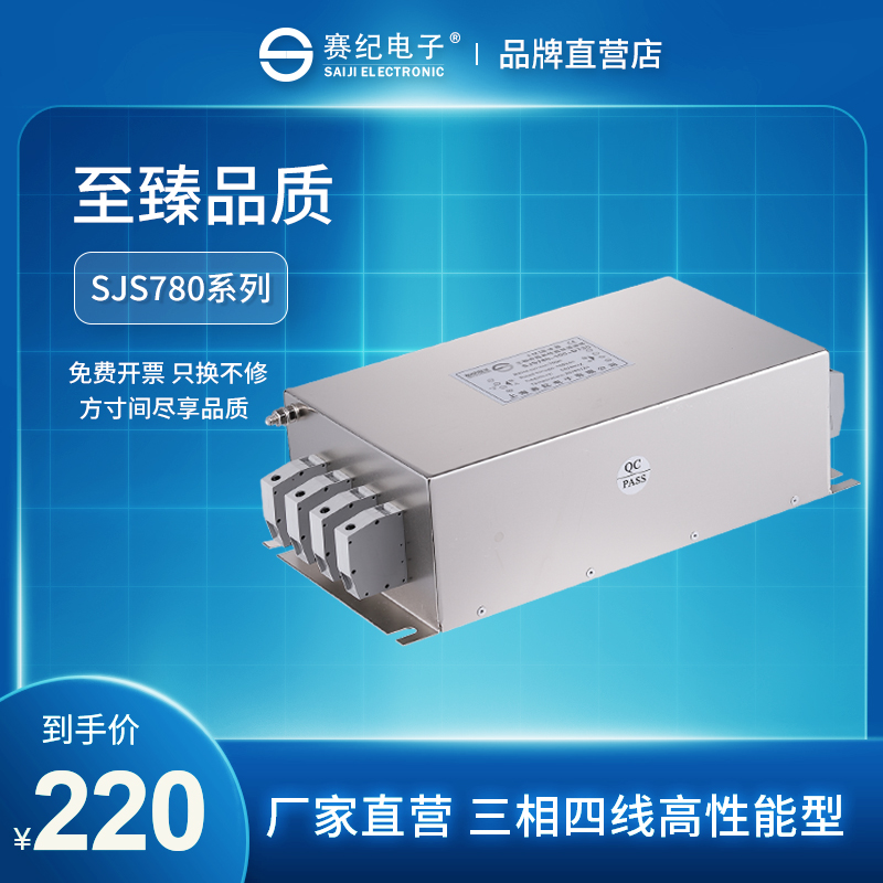 赛纪 SJS780三相四线三级高性能电源滤波器EMI抗干扰净化器