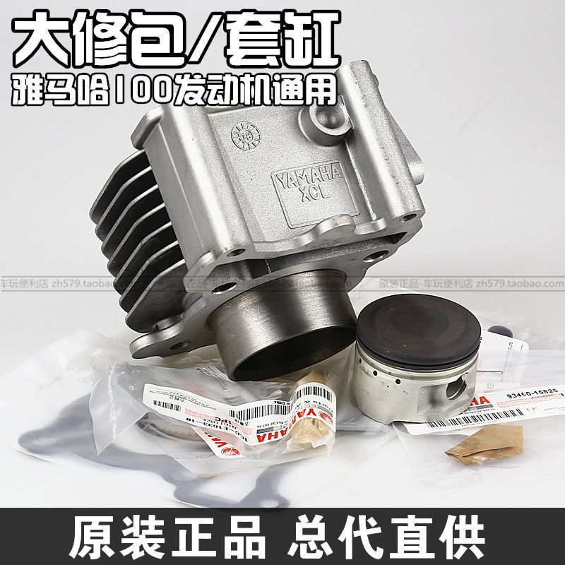 雅马哈100cc 巧格 福禧 丽鹰 凌鹰 RS100 套缸汽缸中缸正品包邮在类目 摩托车/装备/配件, 摩托车配件, 气缸体中 - 来自Buy2taobao.com提供专业的淘宝代购服务