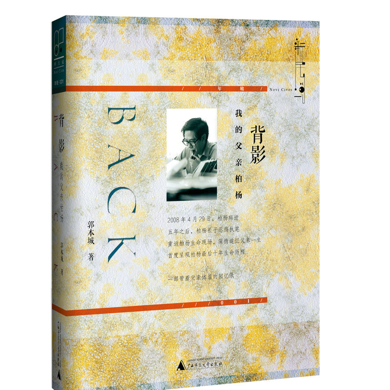 [新民说] 背影 我的父亲柏杨 郭本城 附大量家书信件 广西师范大学出版社旗舰店