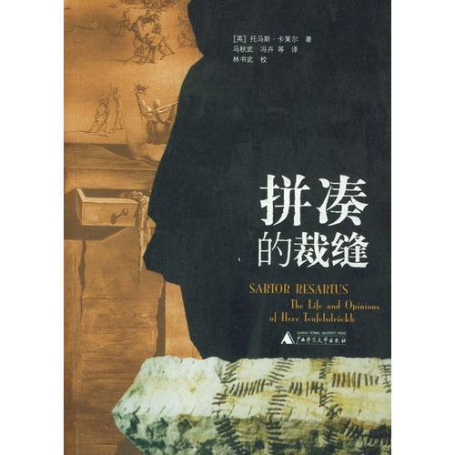 【尘书8品】拼凑的裁缝 (英)托马斯卡莱尔 不列颠智慧·卡莱尔系列 广西师范大学出版社旗舰店fx在类目 书籍/杂志/报纸, 社会科学, 社会科学总论中 - 来自Buy2taobao.com提供专业的淘宝代购服务