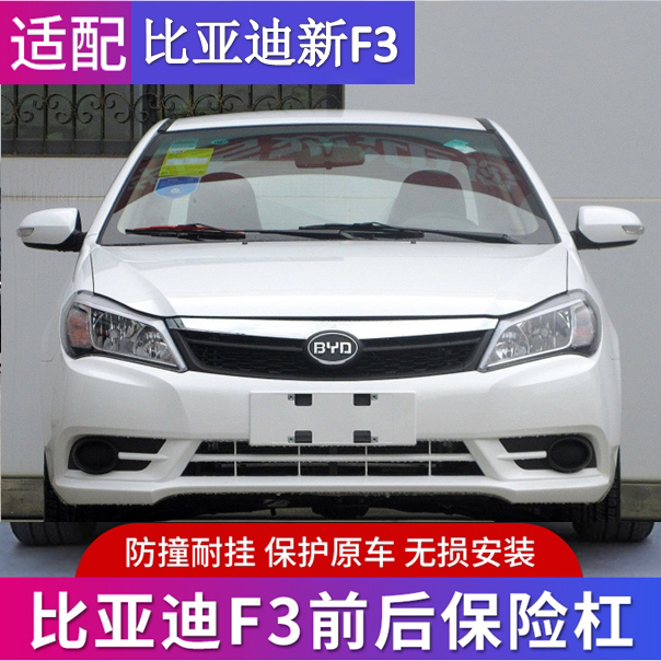 适用于新比亚迪f3保险杠1415款比亚迪新f3前后保险杠f3前后杠