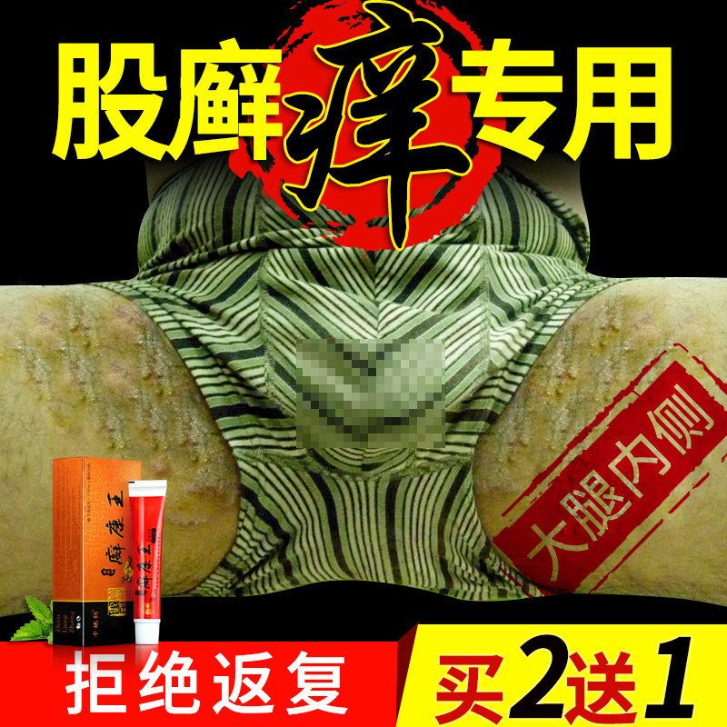股藓廯股癣大腿内侧瘙痒真菌感染男成人药堂皮肤抑菌止痒膏私处一