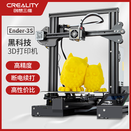 (天猫直发)创想三维ENDER-3S高精度准工业级家用非三角洲大尺寸3D打印机儿童