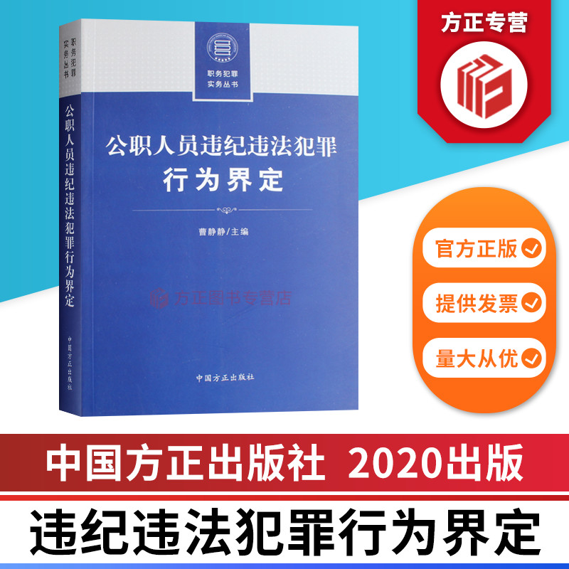 公职人员违纪违法犯罪行为界定 职务