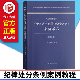 正版现货2019年版《中国共产党纪律处分条例》案例教程第二版方正出版社9787517405511