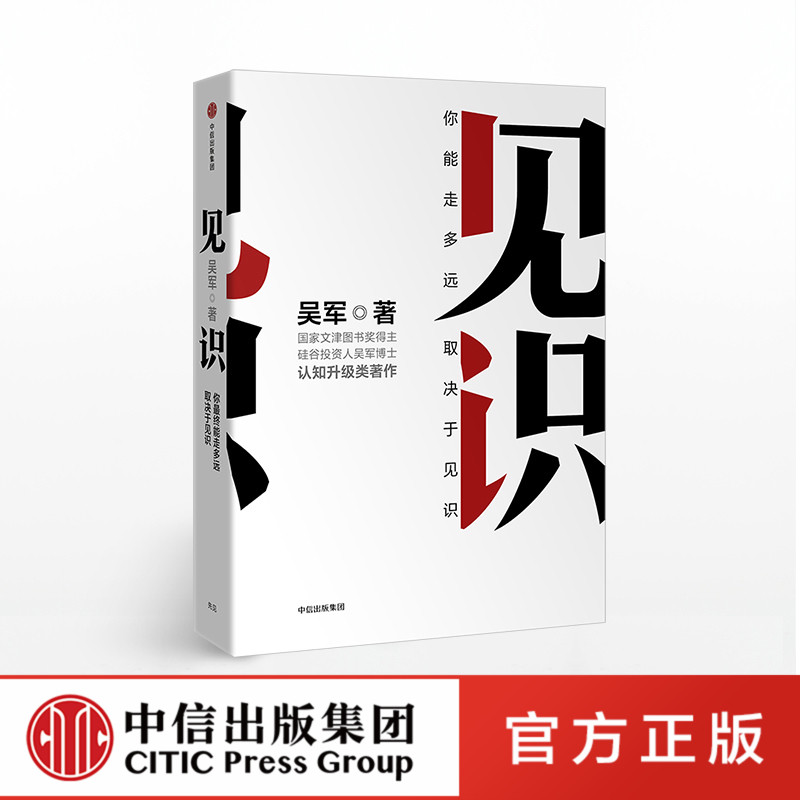 见识：你能走多远，取决于见识 吴军著 硅谷投资人的原则 态度 浪潮之巅 智能时代 文明之光 数字之美 中信出版社