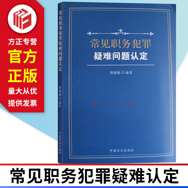 常见职务犯罪疑难问题认定 中国方正