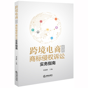 跨境电商应对商标侵权诉讼实务指南 刘海峰 法律出版社 9787519743482