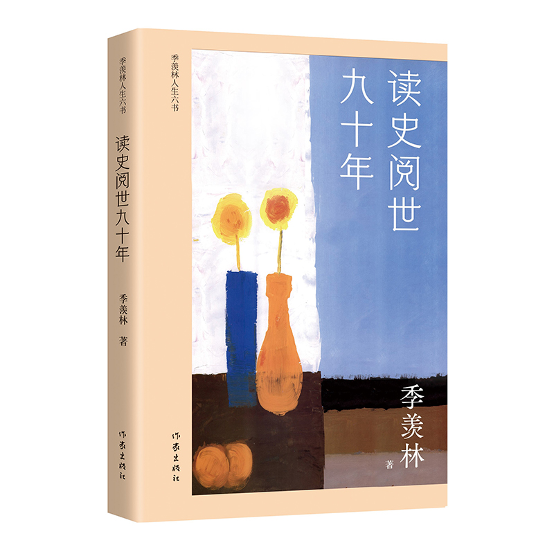 读史阅世九十年（季羡林人生六书）季羡林散文精选集 收录《牛棚杂忆》及散文代表作三十余篇 作家出版社 正版图书