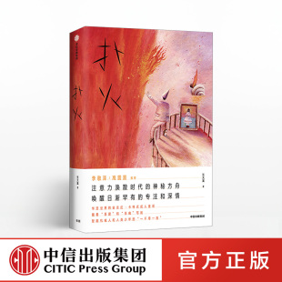 扑火 张天翼 著 现当代文学 李敬泽 高圆圆 黑糖匣 九个妖插画 中信出版社正版