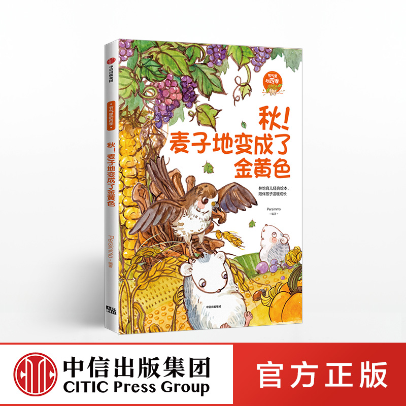 秋 麦子地变成了金黄色 Persimmo 林怡育儿绘本经典升级版 节气里的四季系列 中信出版社童书 正版书籍|ruв категории книги/журнал/газета, книги для детей/ассистент, живопись/комикс/Комиксы/мультфильм история - от Buy2taobao.com для оказания профессиональной услуги покупки агента Taobao
