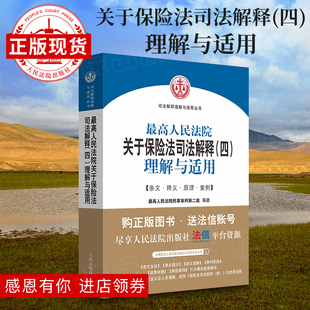 人民法院关于保险法司法解释（四）理解与适用  保险法 司法解释 理解与适用 人民法院出版社 正版图书