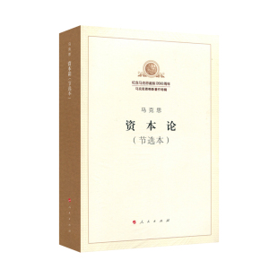 马克思资本论（节选本） 马列主义经典作家文库 著作单行本 人民出版社 9787010189857