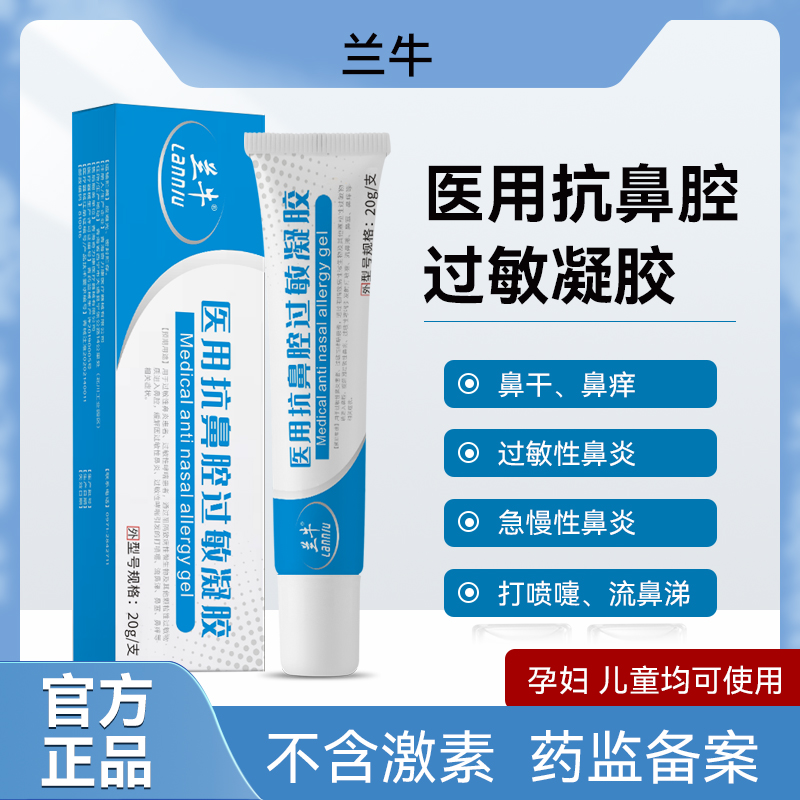 兰牛医用抗鼻腔过敏凝胶男女急慢性鼻炎季孕妇过敏性鼻塞鼻痒儿童