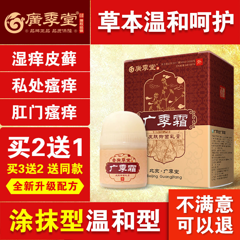 广季堂皮肤瘙痒肛门肛周痒湿痒私处成人男女外用在类目 OTC药品/医疗器械/计生用品, 保健用品, 皮肤消毒护理(消)中 - 来自Buy2taobao.com提供专业的淘宝代购服务
