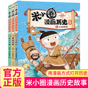 米小圈漫画历史故事全3册 小学生中国历史故事上古夏商时代彩绘国学人物传记6-7-8-9-12岁儿童漫画版成语三四五六年级课外阅读书目