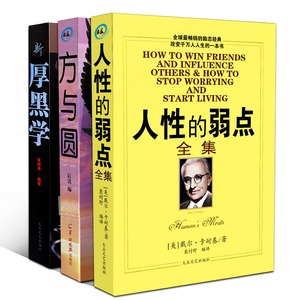 人性的弱点卡耐基正版全集书厚黑学方与圆职场创业心灵鸡汤图书青少年人生哲学故事书畅销青春励志书成人处世的原则哲学心理学书籍