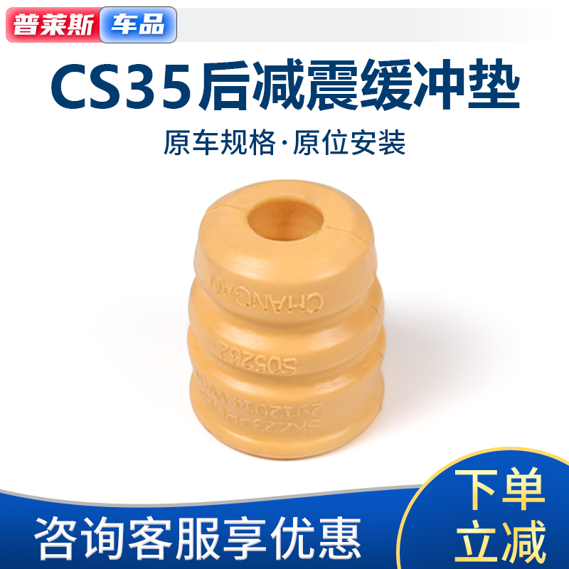 适配长安cs35逸动致尚后减震缓冲